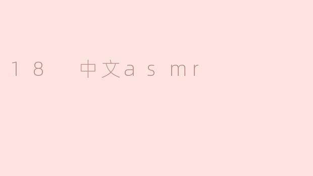 18岁的中文ASMR：从耳边响起的轻柔声音